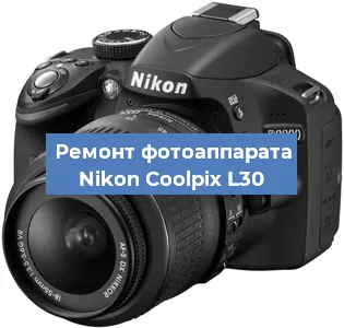 Замена матрицы на фотоаппарате Nikon Coolpix L30 в Челябинске